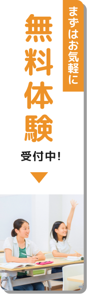 まずはお気軽に無料体験!受付中です。