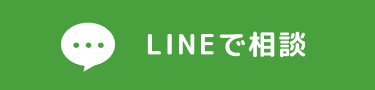 LINEで相談する