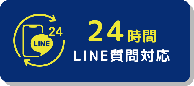 24時間LINE質問対応