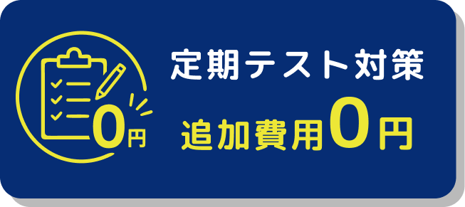 定期テスト対策追加費用0円