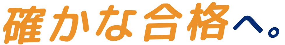 確かな合格へ