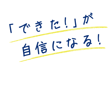 「できた」が自信になる