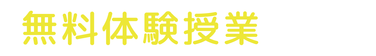 無料体験授業受付中!