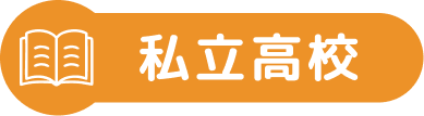 私立高校