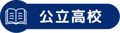 公立高校
